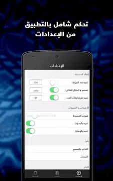 Screenshot 8 for المسبحة التسبيح السبحة الذكية