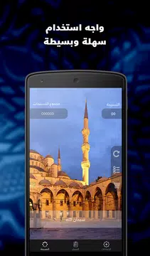 Screenshot 9 for المسبحة التسبيح السبحة الذكية