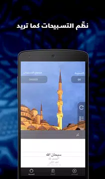 Screenshot 10 for المسبحة التسبيح السبحة الذكية