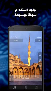 Screenshot 1 for المسبحة التسبيح السبحة الذكية