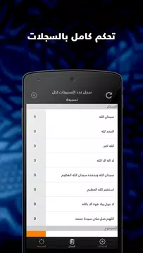 Screenshot 3 for المسبحة التسبيح السبحة الذكية