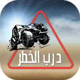 درب الخطر استعراض تفحيط درباوي simgesi