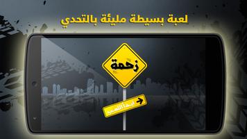 زحمة الشوارع خطر غضب الازدحام poster
