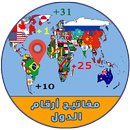 مفاتيح ارقام الدول ( جميع دول العالم ) APK