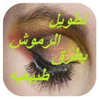 تطويل الرموش بطرق طبيعيه‎ icon