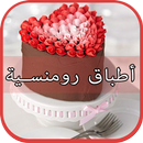 وصفات ام وليد رومنسية ramadan APK