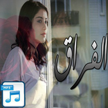 اغاني الفراق  حزينه بدون موسيقى