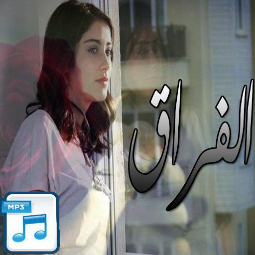 اغاني الفراق حزينه بدون موسيقى For Android Apk Download