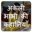 अकेली भाभी की कहानियाँ - Akeli Bhabhi Ki Kahaniya-APK