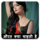 औरत क्या चाहती है - Aurat Kya Chahati Hain-APK