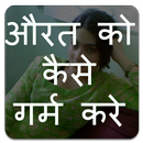 औरत को गर्म कैसे करे - Aurat Ko Kaise Garam Kare-APK
