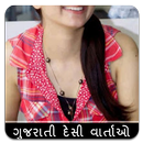 ગુજરાતી દેસી વાર્તાઓ - Real Gujarati Story-APK