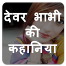 देवर भाभी की कहानिया - Devar Bhabhi Ki Kahaniya-APK