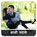 साली पटाने के तरीके - Saali patane ke tarike-APK