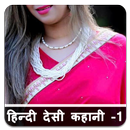 नई हिन्दी देसी कहानिया - 1 - Hindi Desi Kahaniya-APK