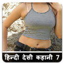 नई हिन्दी देसी कहानिया - 7  Hindi Desi Kahaniya-APK