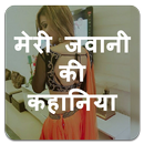 मेरी जवानी की कहानिया - Meri Jawani Ki Kahaniya-APK