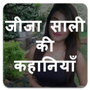 जीजा साली की कहानियाँ - Jija Saali Ki Kahaniya-APK