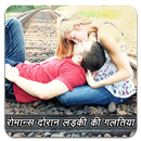 रोमान्स दोरान लड़की की ग़लतिया - Ladki Ki Galtiya-APK
