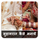 सुहागरात कैसे मनायें - Suhagrat Kese Manaye-APK