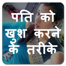 पति को खुश करने के तरीके - Pati Ko Khus Kare-APK
