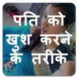 पति को खुश करने के तरीके - Pati Ko Khus Kare