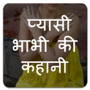 प्यासी भाभी की कहानी - Pyashi Bhabhi Ki Kahani-APK