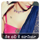 దేశ భభీ కీ కహనియా Telugu Bhabhi Ki Kahaniya-APK