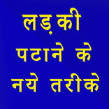 Ladki patane ke naye tarike लड़की पटाने के नए तरीके