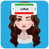 لعبة جوالك على راسك الاصليه ツ♛ icon