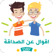 اقوال وحكم عن الصداقة جديد