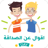 اقوال وحكم عن الصداقة جديد icono