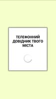 Телефонний довідник Золотоноша 海报