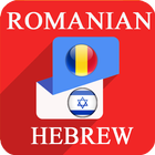 Romanian Hebrew Translator أيقونة