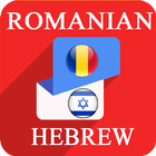 Romanian Hebrew Translator आइकन