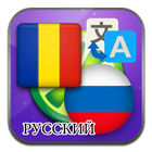 ikon Rumania Rusia menerjemahkan