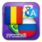 Romanian Russian translate icon