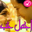 اجمل حب اغاني رومانسية 2018 APK