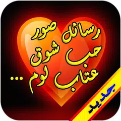 رسائل صور حب شوق عتاب لوم APK Herunterladen