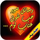 رسائل صور حب شوق عتاب لوم APK