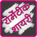 Romantic Shayari