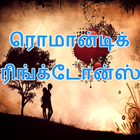 Tamil Romantic Ringtones icon