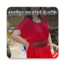 हस्तमैथुन लत छोड़ने के तरीके APK