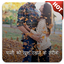 पत्नी को खुश रखने के तरीके APK