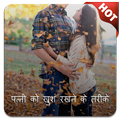 पत्नी को खुश रखने के तरीके