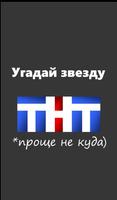 Угадай звезду ТНТ Affiche