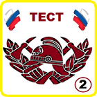 Тест для пожарных icon