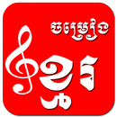 All Khmer Songs APK