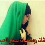 شات رومانسيات ميسان الحب