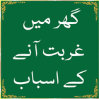 Ghar Mein Ghurbat anay k Asbab Zeichen